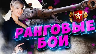 ВЕЧЕРНИЕ РАНГИ + ТЕСТ ТРОВО ● WORLD OF TANKS