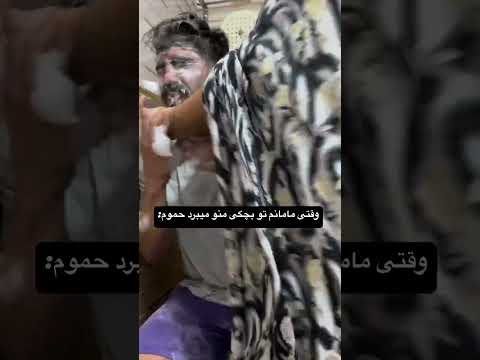 بفرست برای مامان مادر حمام بچه خنده طنز فان شوخی کلیپ کمدی ترس دختر پسر