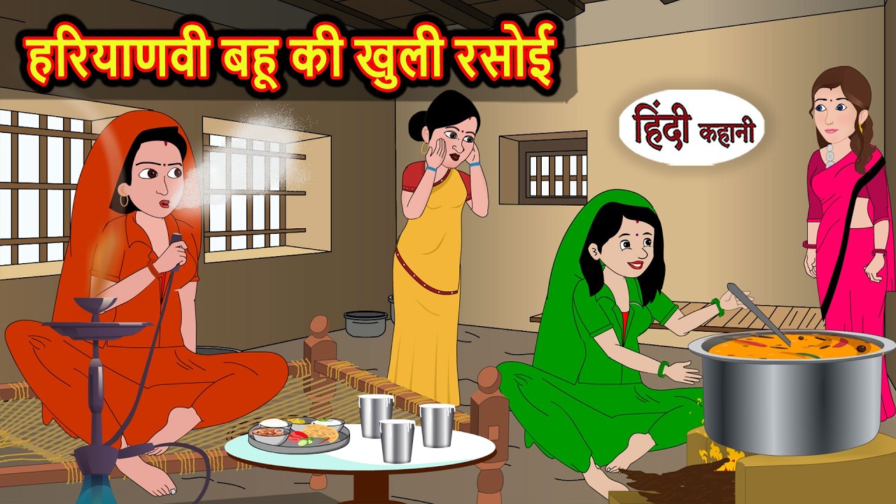 हरियाणवी बहू की खुली रसोई | Kahani | Bedtime Stories | Moral Stories in Hindi | Comedy | Storytime