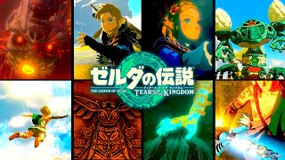 TotK】ティアーズオブザ・キングダムの全トレーラーを一気に考察