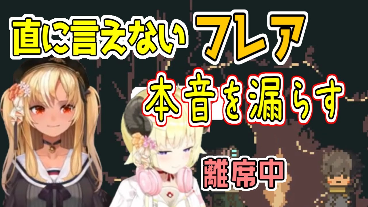 角巻わために知ってほしい！不知火フレアの気持ちがカワイイ！【不知火フレア/角巻わため/ホロライブ 切り抜き/フレわた】