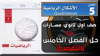 حل رياضيات 1-2 صف اول ثانوي مسارات الفصل الخامس ( الاشكال الرباعية ) الفصل الدراسي الثاني