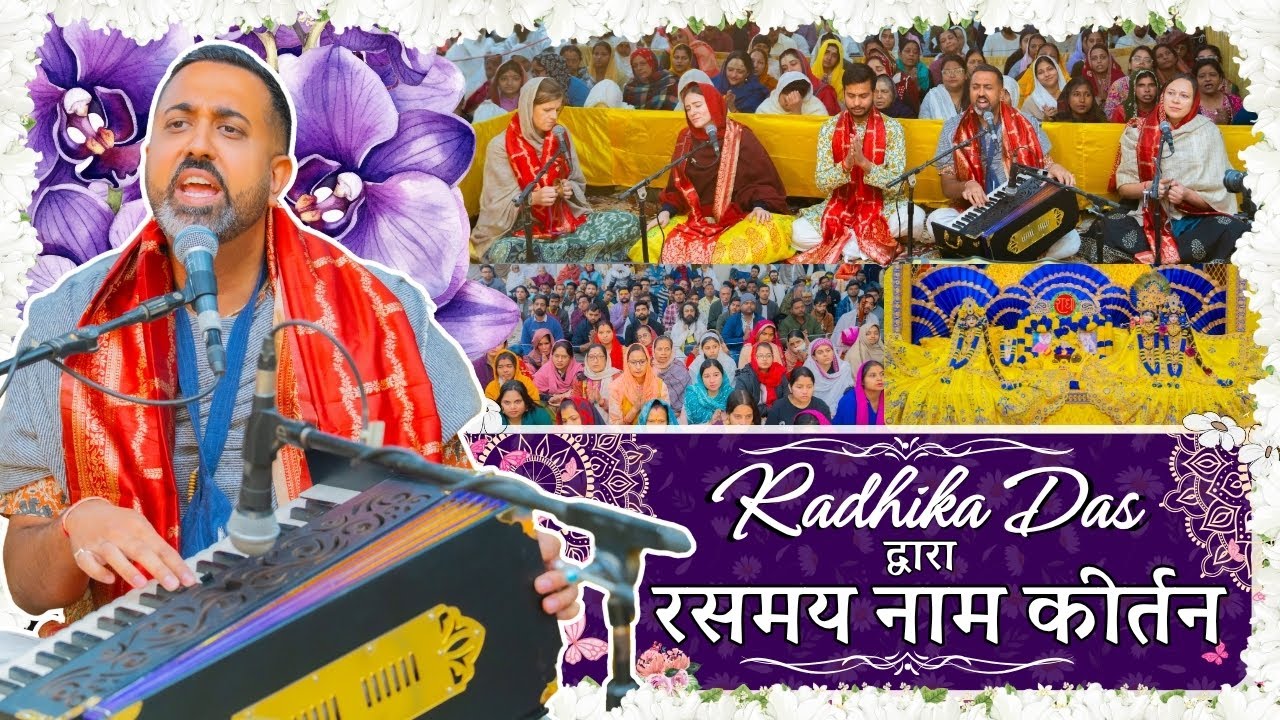 Radhika Das द्वारा रसमय नाम कीर्तन // 14/11/25