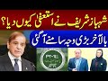 Breaking news why pm shehbaz sharif resign  shocking inside news  samaa tv