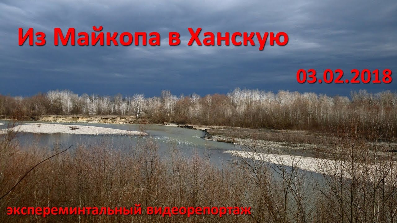 Погода в ханской на 10 дней. Ханская Майкоп. Река белая Ханская. Станица Ханская река белая. Ханская Майкоп река.