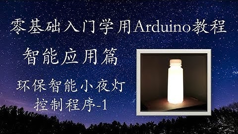 零基础入门学用Arduino-智能应用篇-9-控制程序-1
