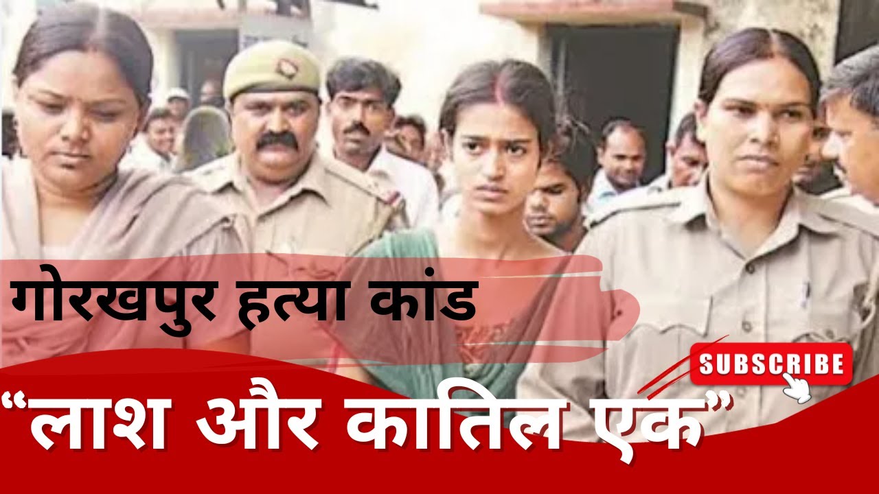 गोरखपुर हत्या कांड I Shikha Dubey I Deepu Yadav I Gorakhpur I Case