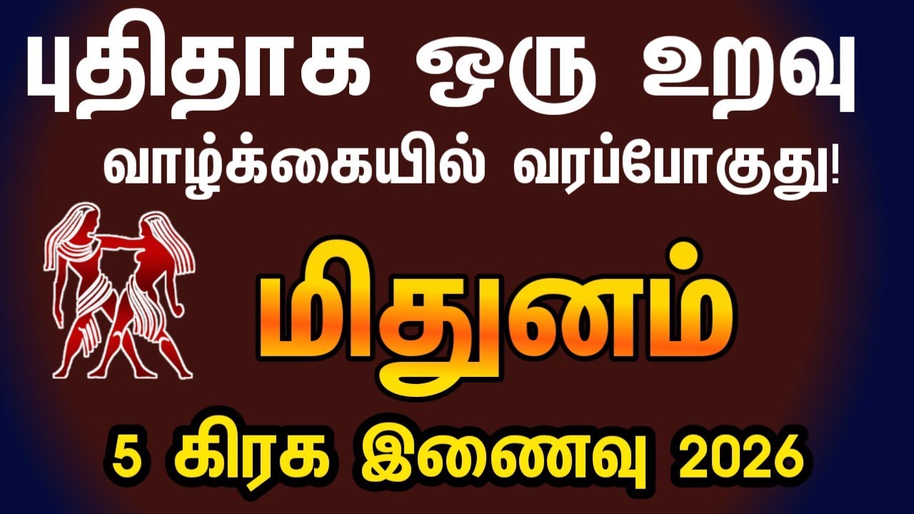மிதுனம் - புதிதாக ஒரு உறவு வாழ்க்கையில் வரப்போகுது | 5 planet conjunction 2026 in tamil mithunam