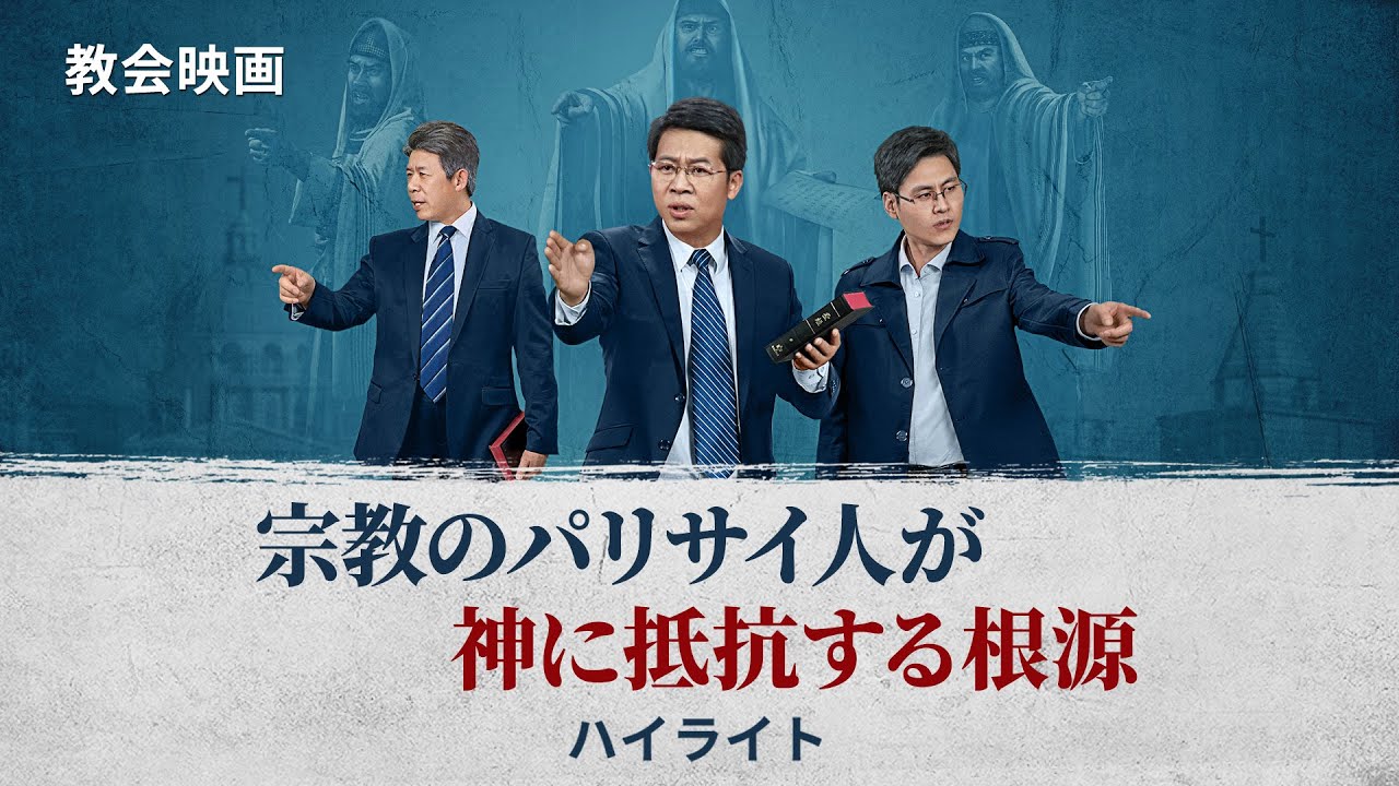 クリスチャン映画「天国への危険な道」抜粋シーン(5)パリサイ人が神に敵対するのは何故か