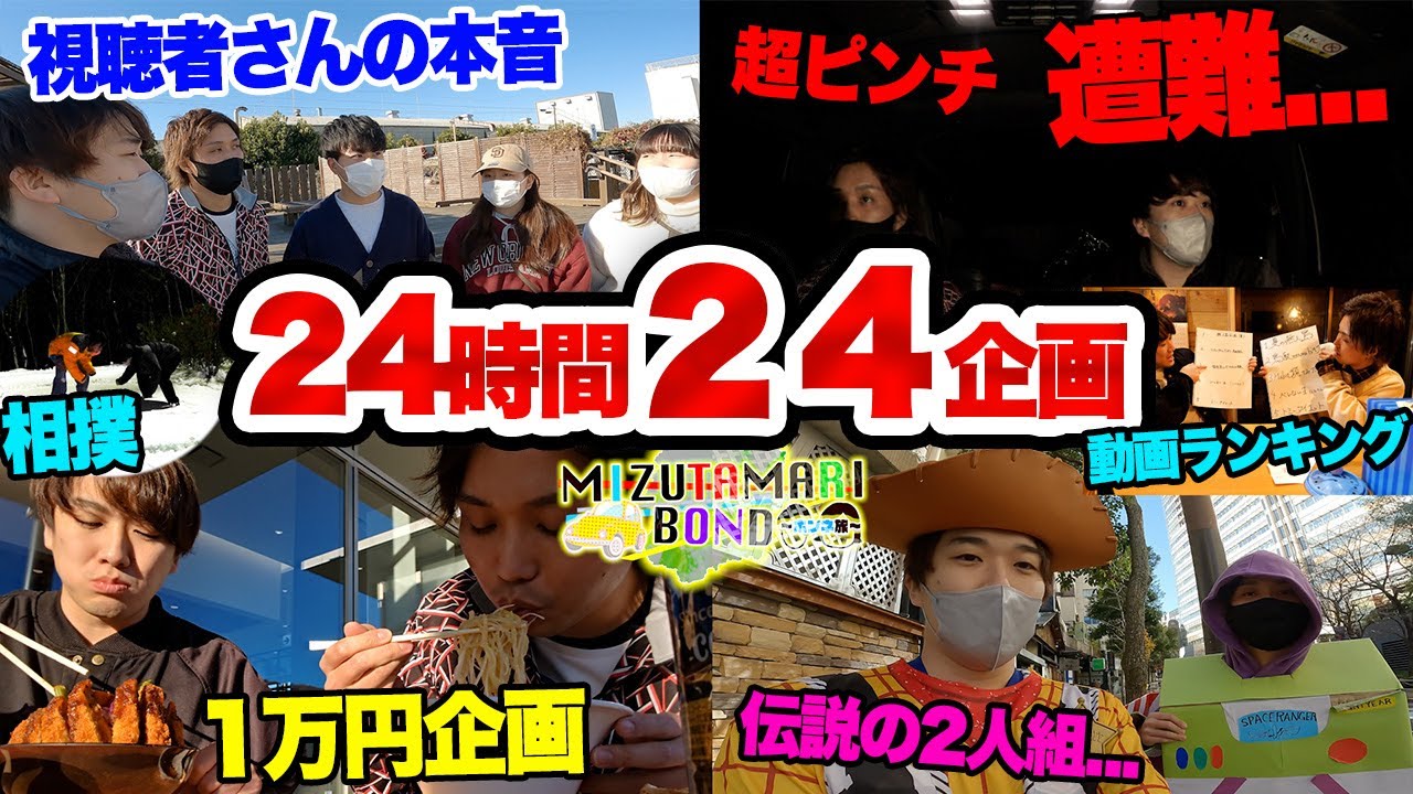 スペシャル企画】24時間で24個の企画をやるまで帰れません。【ホンネ