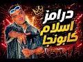 درامز اسلام كابونجا الاصلى 2026