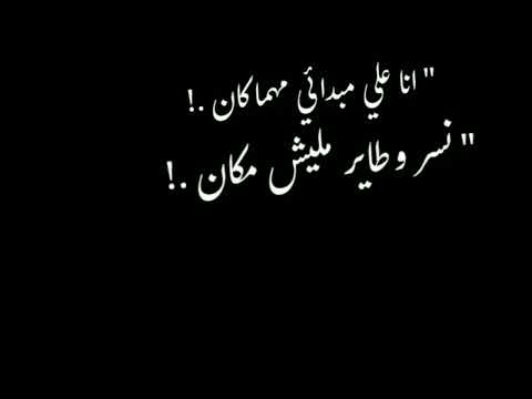 حالات واتس انا علي مبدائي مهما كان نسر وطاير مليش مكان شاشه سوداء فاجره عصام صاصا 2022