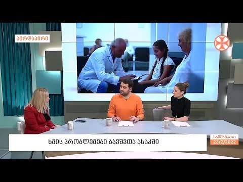 ხმის პრობლემები ბავშვთა ასაკში - ექიმი, ფონიატრი ირინა ქაცარავა