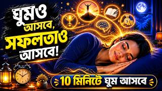 ১০ মিনিটেই ঘুম| ঘুমও আসবে, সফলতাও আসবে | Powerful Sleeping Affirmations Bangla| #AjobFact