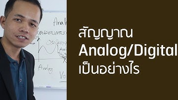 สัญญาณ Analog และ Digital เป็นอย่างไร