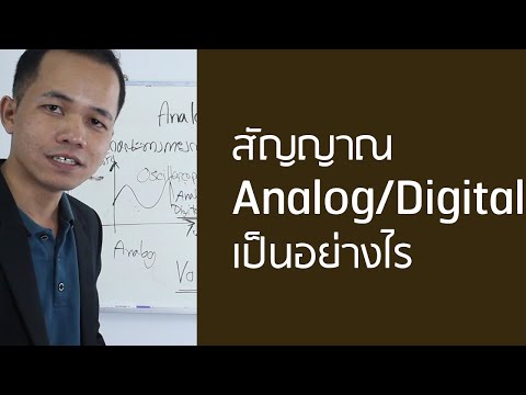 สัญญาณ Analog และ Digital เป็นอย่างไร