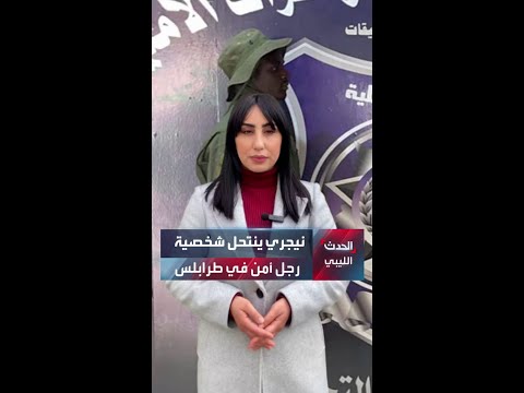 نيجري ينتحل شخصية رجل أمن في طرابلس