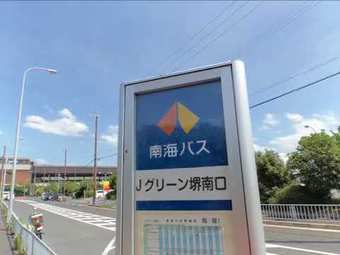 jグリーン堺南口バス停 Youtube jグリーン堺南口バス停 Youtube