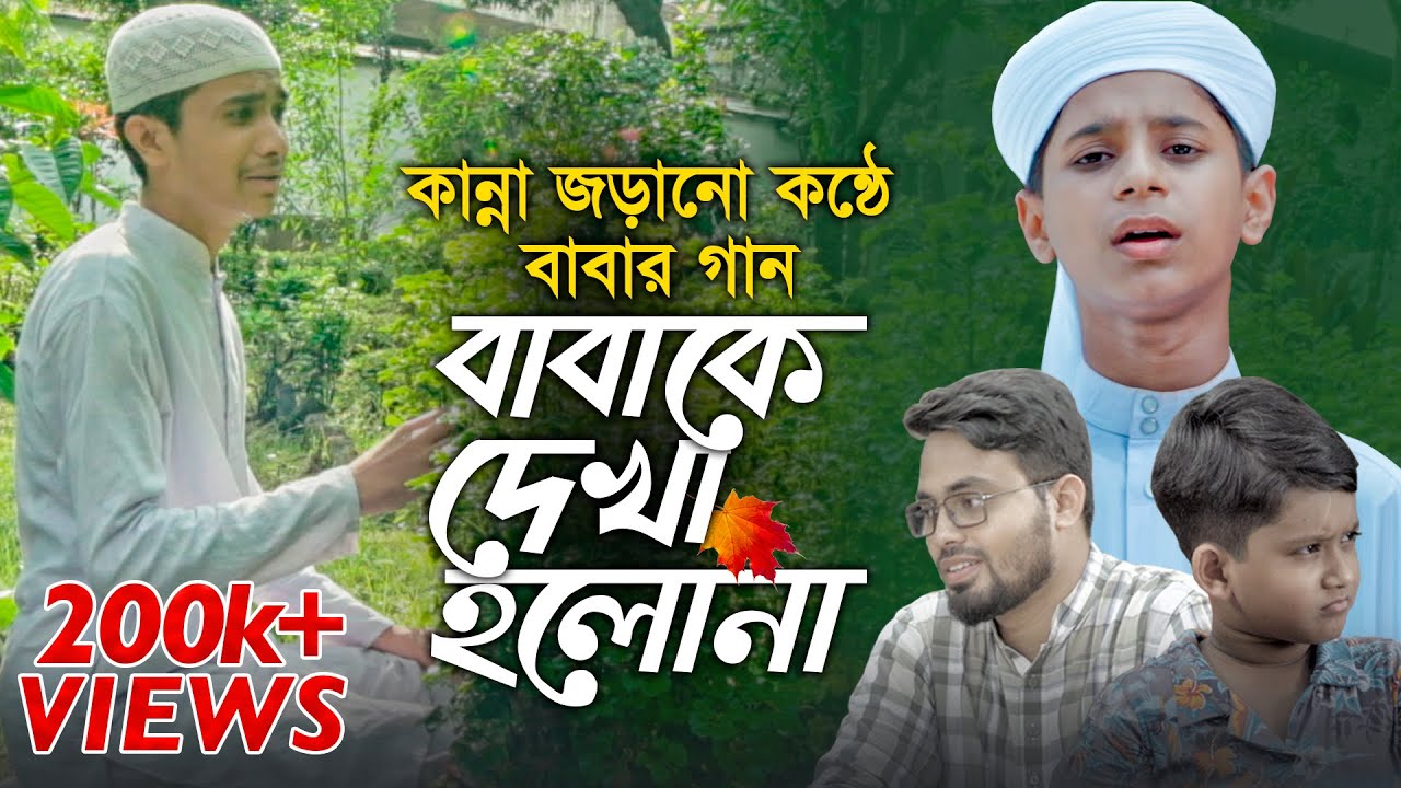 Download Baba Ke Dekha Holona (O Baba) Gojol.mp3