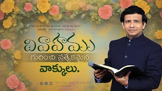 వివాహం గురించి ప్రత్యేకమైన వాక్కులు || Rev. CHARLES P JACOB || PHILADELPHIA AG CHURCH || VIJAYAWADA.