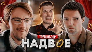 Треш обзор: Неловкие измены двух занудных ловеласов | сериал Надвое [В пекло]