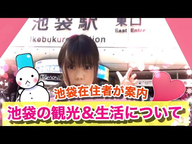 池袋ってどうやって楽しめば良いの？観光＆生活についてご説明します