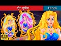 प्रेम मुखौटा ❤️ Love Mask in Hindi 🌜 Bedtime Story in Hindi | @woafairytales-hindi