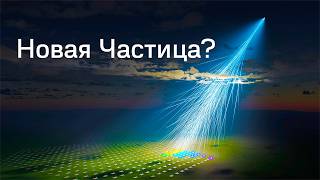Найдена Частица, которая Полностью Изменит наше понимание Вселенной. Большой выпуск.