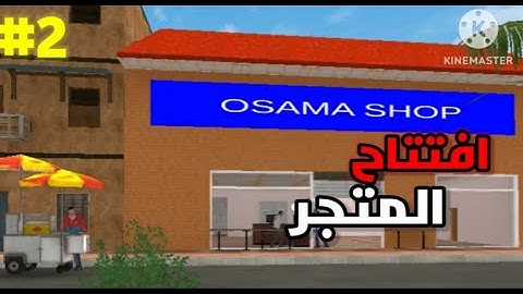 محاكي سوبر ماركت #2:افتتاح المتجر🎉|trader life simulator