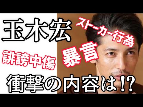 【玉木宏 誹謗中傷・暴言・ストーカー行為について調べてわかったこと】