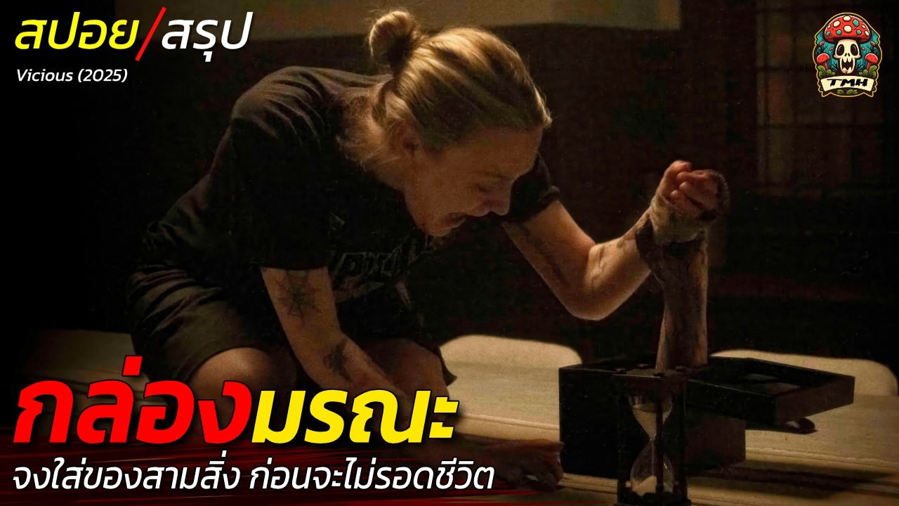 สปอยหนัง กล่องมรณะ จงใส่ของสามสิ่งก่อนจะไม่รอดชีวิตในคืนนี้ ค่ำคืนแห่งความตาย / EP203