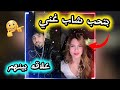 الان كيست مع نور الهدى يعترفو عن علاقه بينهم ونور الهدي بتحب شاب غني وعندو مصاري