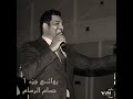 حسام الرسام يا ويلي جوبي  mp3
