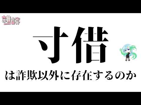 【ひとくち雑談】詐欺じゃない寸借、実在するのかどうか【t#037】