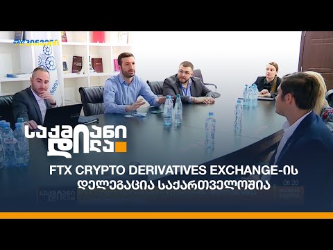 FTX Crypto Derivatives Exchange-ის დელეგაცია საქართველოშია