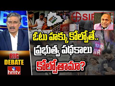 BIG Debate : ఓటు హక్కు కోల్పోతే.. ప్రభుత్వ పథకాలు కోల్పోతామా? | SIR Survey | hmtv - HMTVNEWS