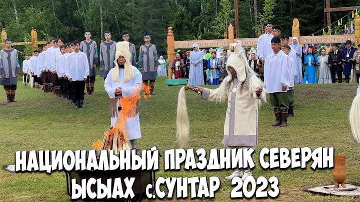 How the national holiday YSYAKH is celebrated in Yakutia / Suntarsky Ulus
