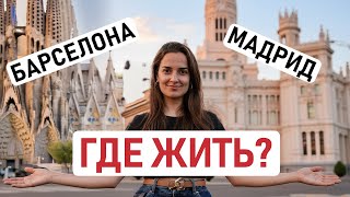 видео: МАДРИД ИЛИ БАРСЕЛОНА – КАКОЙ ГОРОД ВЫБРАТЬ ДЛЯ ЖИЗНИ В ИСПАНИИ? Сравнение городов для переезда 🇪🇸 картинка: МАДРИД ИЛИ БАРСЕЛОНА – КАКОЙ ГОРОД ВЫБРАТЬ ДЛЯ ЖИЗНИ В ИСПАНИИ? Сравнение городов для переезда 🇪🇸
