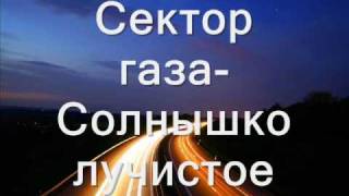 Video thumbnail of "Сектор газа - Солнышко лучистое"