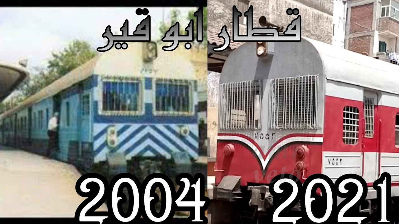 التطور في لون قطار ابو قير - An evolution of Abu Qir train liveries