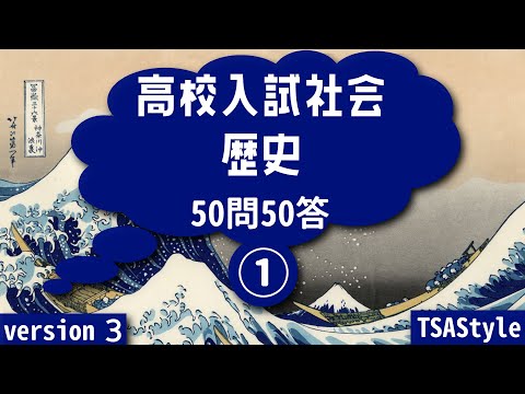 高校入試社会・歴史　50問50答①　音読・BGM付