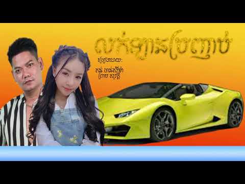 លក់ឡានប្រញាប់   ព្រាប សុវត្ថិ ft តន់ ចន្ទសីម៉ា