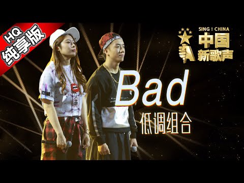 【单曲纯享版】低调组合《Bad》《中国新歌声》第7期 SING!CHINA EP.7 20160826 [浙江卫视官方超清1080P] 周杰伦战队