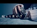 ASMR：脳とろ耳キス『奥に響く耳かき』