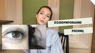 Колорирование. НАРАЩИВАНИЕ РЕСНИЦ. Колорирование. НАРАЩИВАНИЕ РЕСНИЦ.