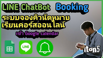 LINE ChatBot Booking ระบบจองคิวนัดหมายเรียนคอร์สออนไลน์ | iton5