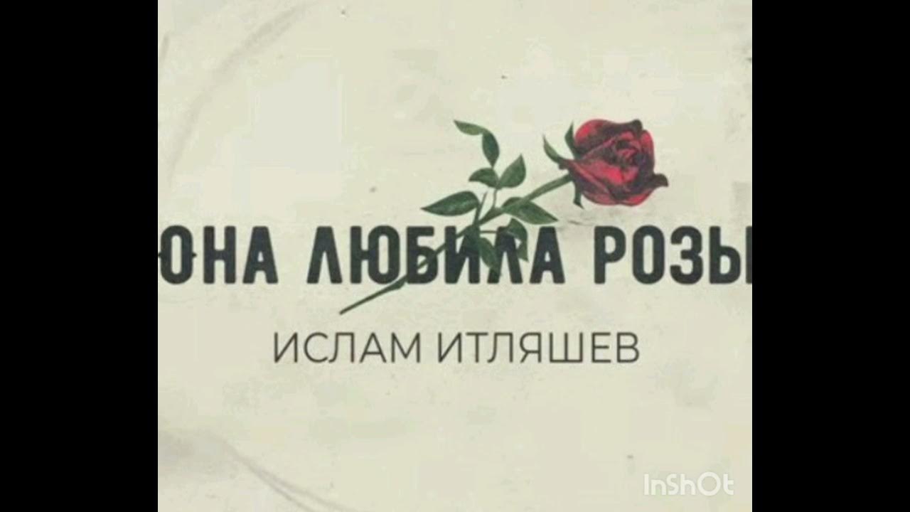 Лагучев она любила розы. Она любила розы певец. Лагучев она любила розы. Итляшев она любила розы. Лагучев она любила розы.