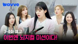 [Level Up Project Season 6] From brain-teasing missions to the chaotic Red Velvet Level Test for ...