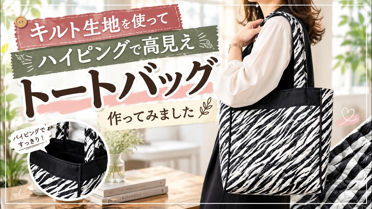 パイピングで高見え！キルト生地のおしゃれなトートバッグ Elegant