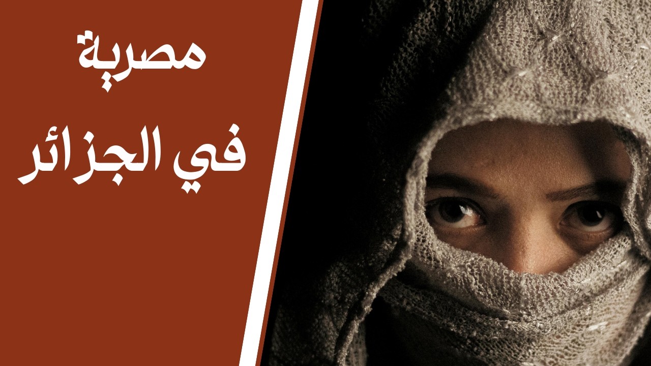 رمضان في الجزائر: اكتشفت سر الروحانيات!